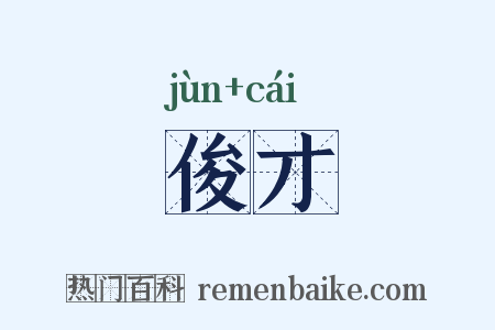 俊才是什么意思的图片